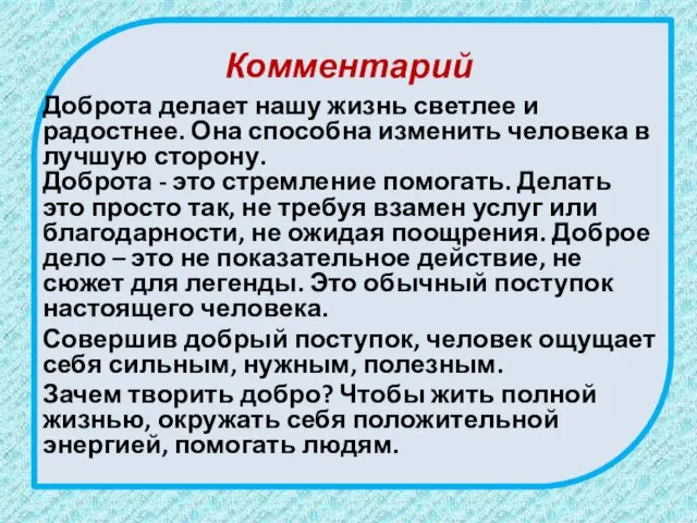 Комментарий Доброта делает нашу жизнь светлее и радостнее. Она способна изменить