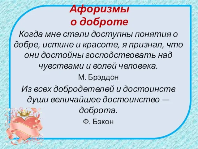 Афоризмы о доброте Когда мне стали доступны понятия о добре, истине