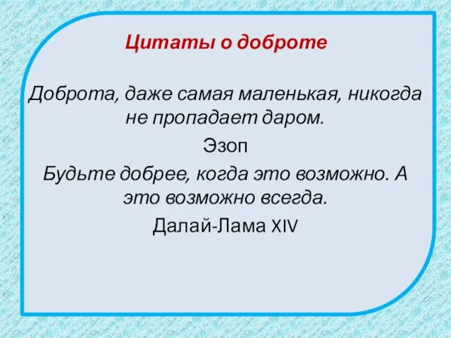 Цитаты о доброте Доброта, даже самая маленькая, никогда не пропадает даром.