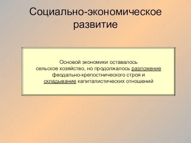 Социально-экономическое развитие Основой экономики оставалось сельское хозяйство, но продолжалось разложение феодально-крепостнического строя и складывание капиталистических отношений