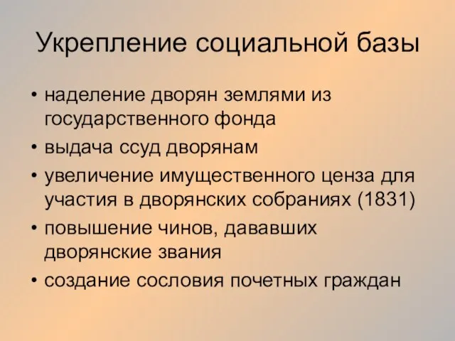 Укрепление социальной базы наделение дворян землями из государственного фонда выдача ссуд