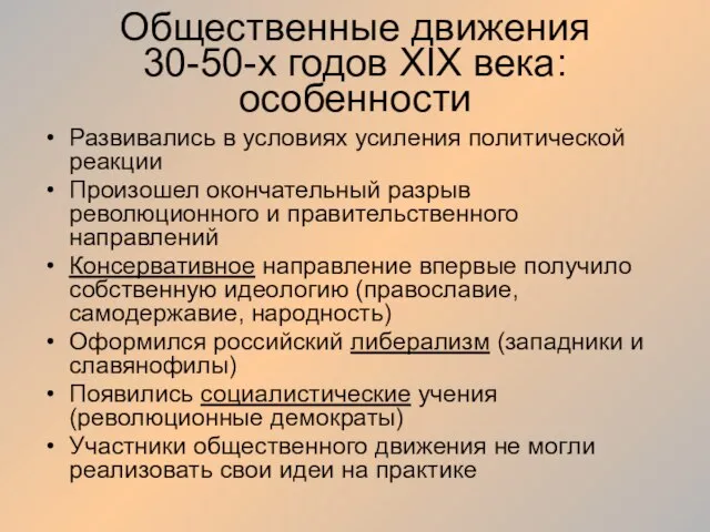 Общественные движения 30-50-х годов XIX века: особенности Развивались в условиях усиления