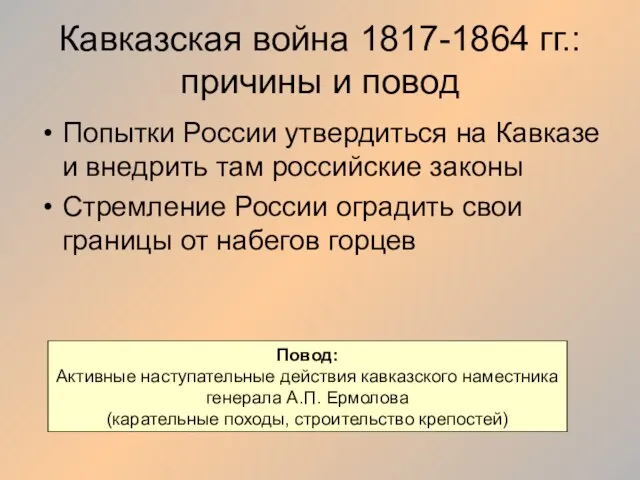 Кавказская война 1817-1864 гг.: причины и повод Попытки России утвердиться на