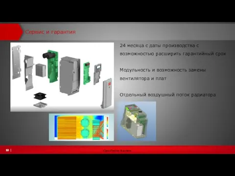 Сервис и гарантия 24 месяца с даты производства с возможностью расширить