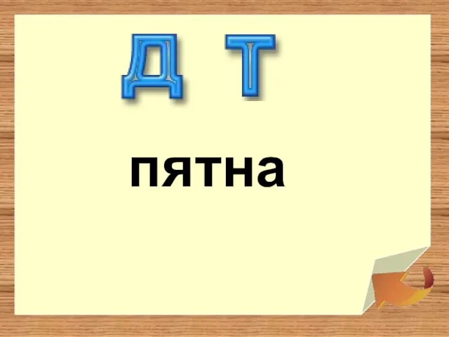 пятна