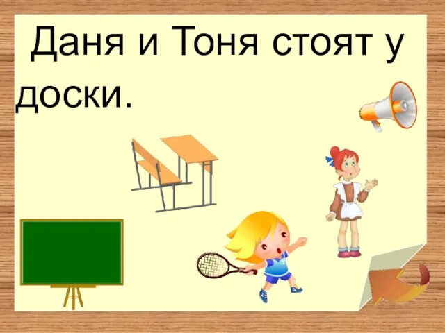 Даня и Тоня стоят у доски.