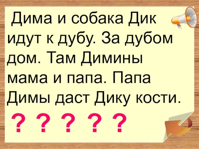 Дима и собака Дик идут к дубу. За дубом дом. Там