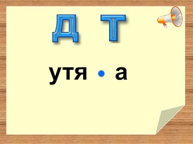 утя а