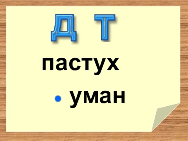 пастух уман