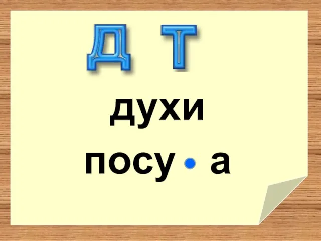 духи посу а