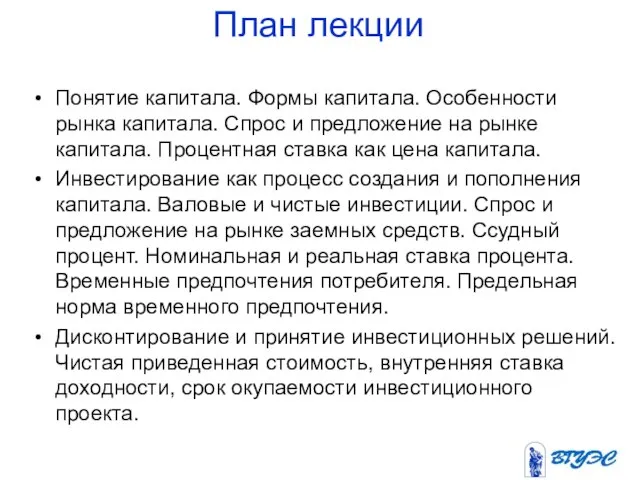 План лекции Понятие капитала. Формы капитала. Особенности рынка капитала. Спрос и