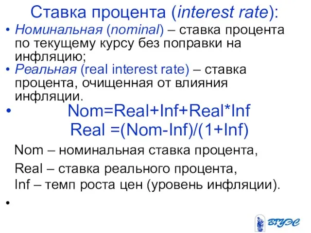 Ставка процента (interest rate): Номинальная (nominal) – ставка процента по текущему