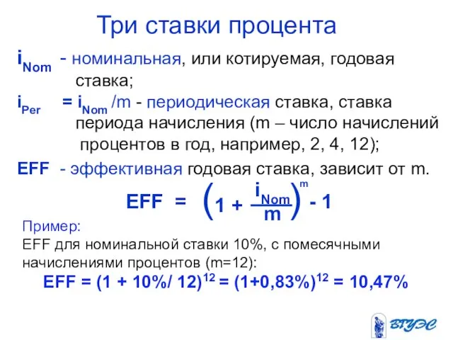 iNom - номинальная, или котируемая, годовая ставка; iPer = iNom /m