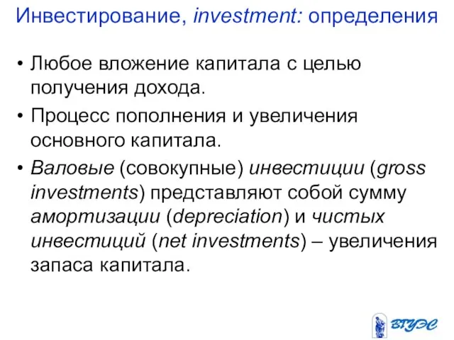 Инвестирование, investment: определения Любое вложение капитала с целью получения дохода. Процесс