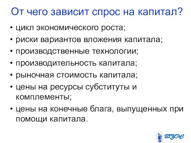 От чего зависит спрос на капитал? цикл экономического роста; риски вариантов