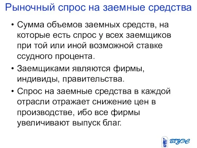 Рыночный спрос на заемные средства Сумма объемов заемных средств, на которые