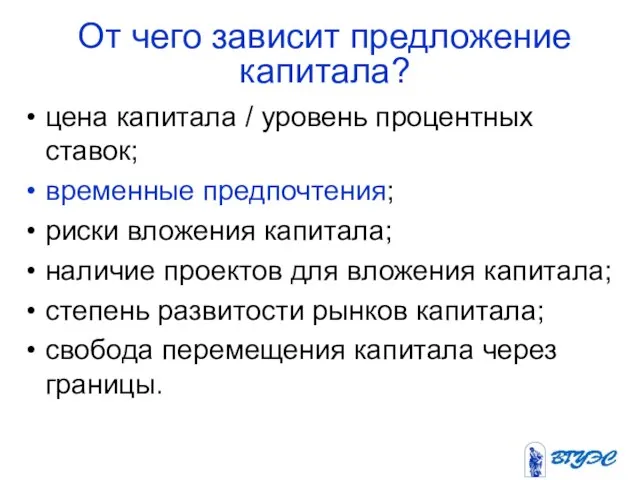 От чего зависит предложение капитала? цена капитала / уровень процентных ставок;