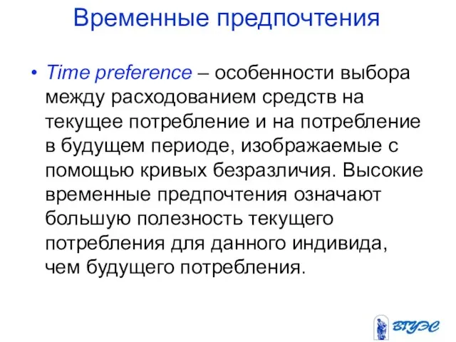 Временные предпочтения Time preference – особенности выбора между расходованием средств на