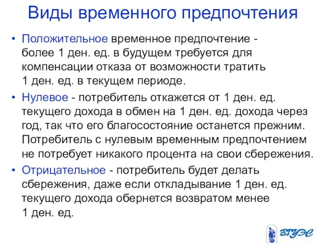 Виды временного предпочтения Положительное временное предпочтение - более 1 ден. ед.