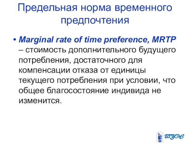 Предельная норма временного предпочтения Marginal rate of time preference, MRTP –