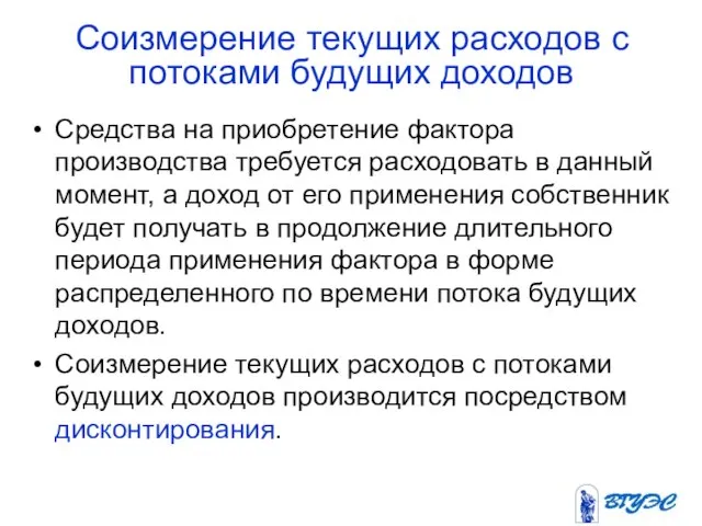 Соизмерение текущих расходов с потоками будущих доходов Средства на приобретение фактора