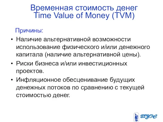 Временная стоимость денег Time Value of Money (TVM) Причины: Наличие альтернативной