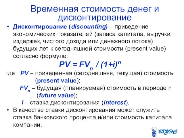 Временная стоимость денег и дисконтирование Дисконтирование (discounting) – приведение экономических показателей