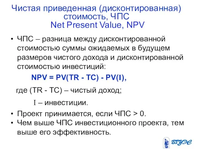 Чистая приведенная (дисконтированная) стоимость, ЧПС Net Present Value, NPV ЧПС –