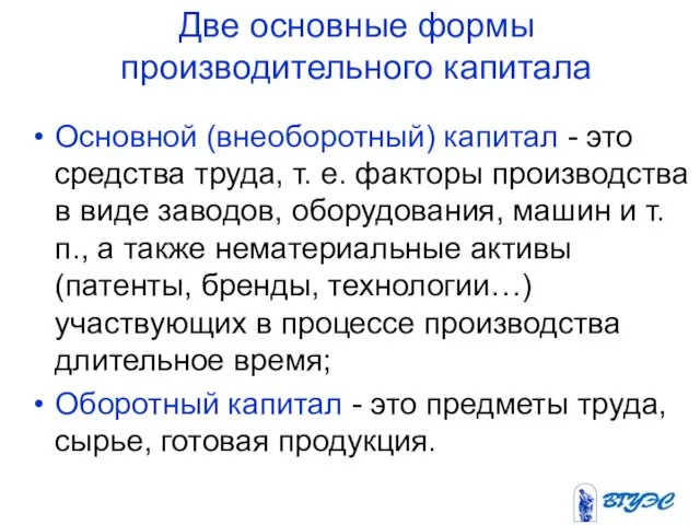 Две основные формы производительного капитала Основной (внеоборотный) капитал - это средства