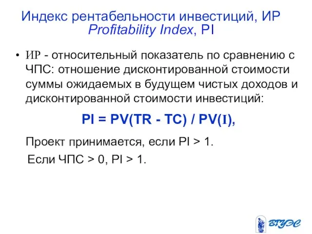 Индекс рентабельности инвестиций, ИР Profitability Index, PI ИР - относительный показатель