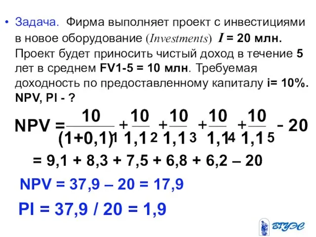 Задача. Фирма выполняет проект с инвестициями в новое оборудование (Investments) I