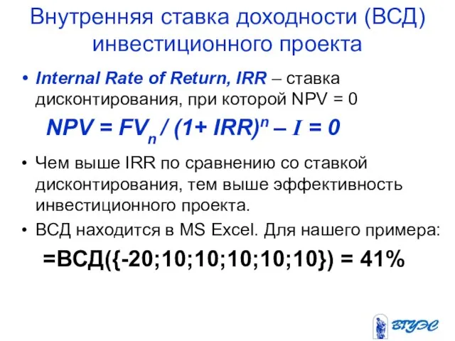 Внутренняя ставка доходности (ВСД) инвестиционного проекта Internal Rate of Return, IRR
