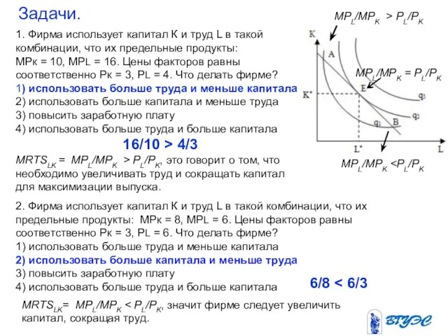 Задачи. 1. Фирма использует капитал К и труд L в такой