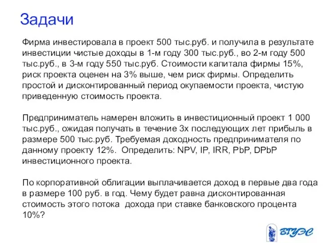 Задачи Фирма инвестировала в проект 500 тыс.руб. и получила в результате