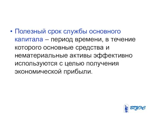 Полезный срок службы основного капитала – период времени, в течение которого