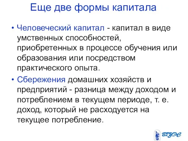 Еще две формы капитала Человеческий капитал - капитал в виде умственных