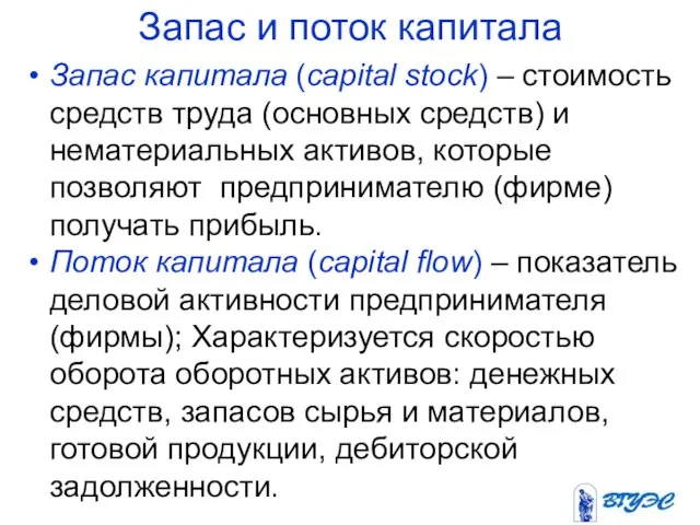 Запас и поток капитала Запас капитала (capital stock) – стоимость средств