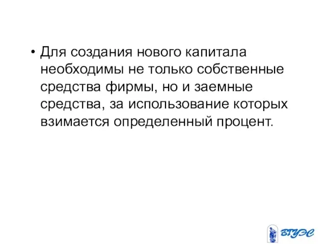 Для создания нового капитала необходимы не только собственные средства фирмы, но