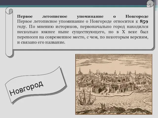 Первое летописное упоминание о Новгороде Первое летописное упоминание о Новгороде относится