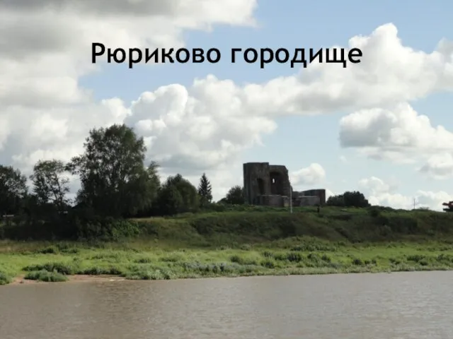 Рюриково городище