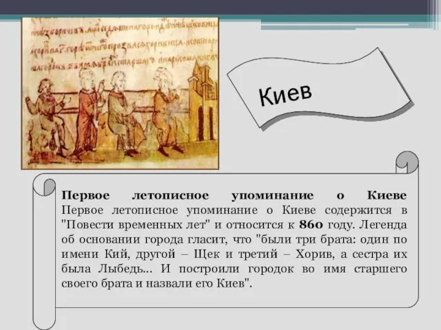 Первое летописное упоминание о Киеве Первое летописное упоминание о Киеве содержится