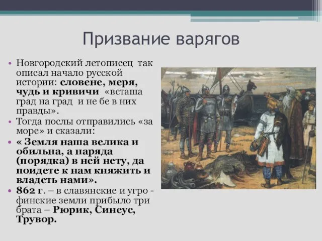 Призвание варягов Новгородский летописец так описал начало русской истории: словене, меря,