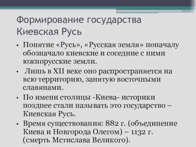 Формирование государства Киевская Русь Понятие «Русь», «Русская земля» поначалу обозначало киевские