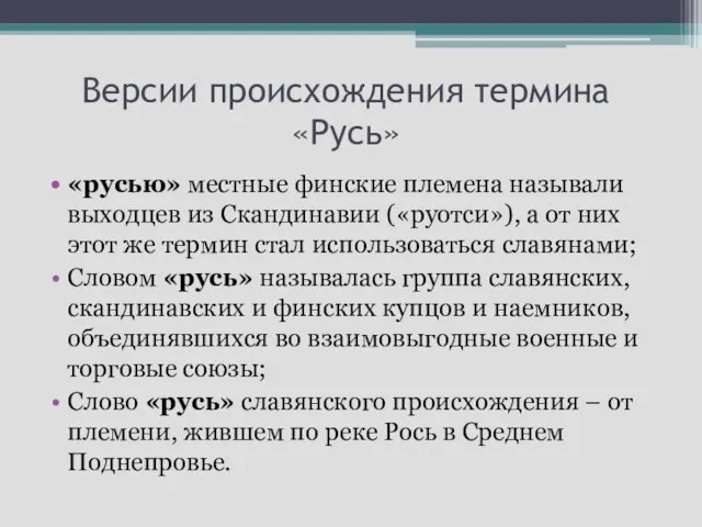 Версии происхождения термина «Русь» «русью» местные финские племена называли выходцев из