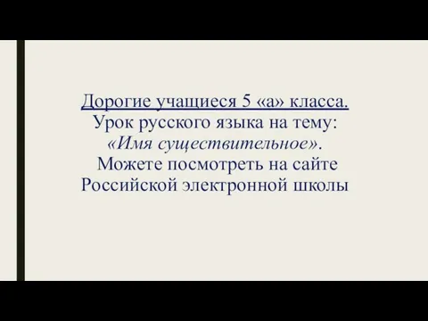 Дорогие учащиеся 5 «а» класса. Урок русского языка на тему: «Имя