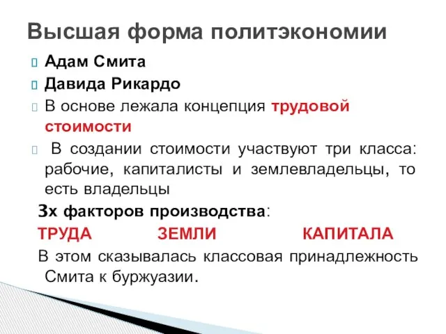 Адам Смита Давида Рикардо В основе лежала концепция трудовой стоимости В