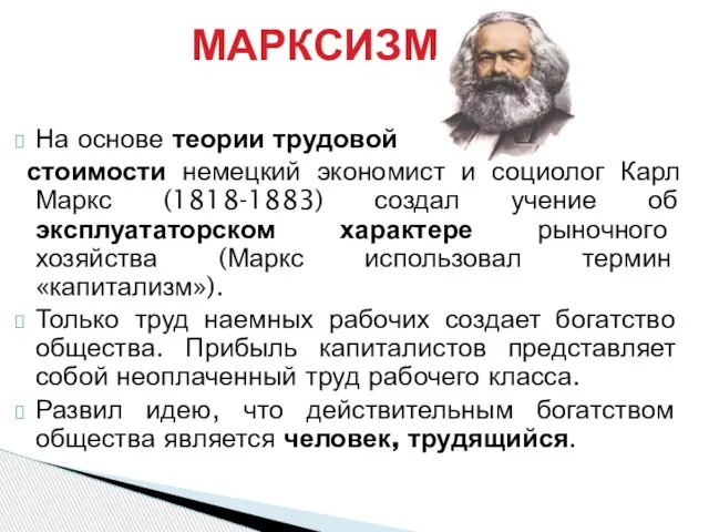 На основе теории трудовой стоимости немецкий экономист и социолог Карл Маркс