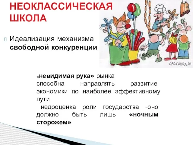 Идеализация механизма свободной конкуренции НЕОКЛАССИЧЕСКАЯ ШКОЛА «невидимая рука» рынка способна направлять