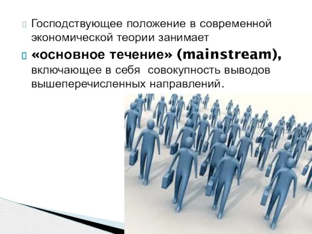 Господствующее положение в современной экономической теории занимает «основное течение» (mainstream), включающее