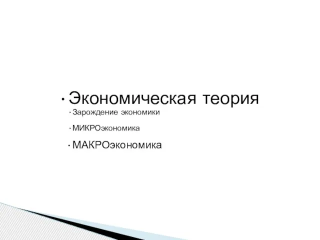 Экономическая теория Зарождение экономики МИКРОэкономика МАКРОэкономика